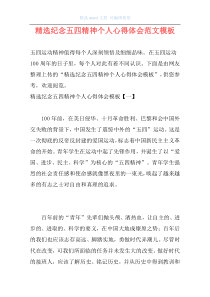 精选纪念五四精神个人心得体会范文模板