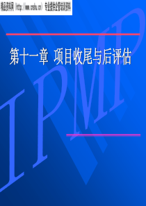 项目收尾与后评估