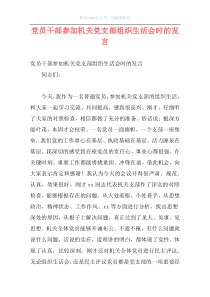 党员干部参加机关党支部组织生活会时的发言