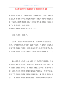 为患病学生捐款倡议书范例五篇