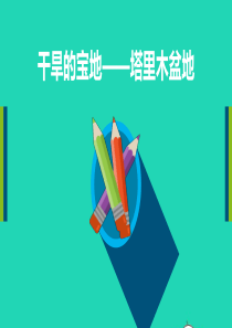 八年级物理下册 8.2干旱的宝地——塔里木盆地说课课件 （新版）新人教版