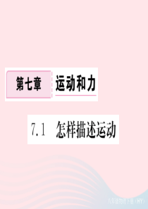 八年级物理下册 7.1 怎样描述运动习题课件 （新版）粤教沪版