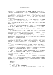 企业战略-企业战略管理与管理驾驶舱