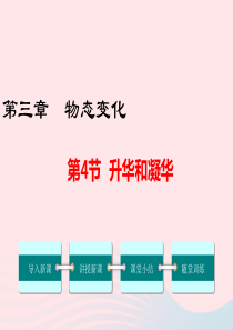 八年级物理上册 第三章 第4节 升华和凝华课件 （新版）新人教版