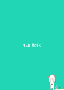八年级物理上册 3.1 温度课件 （新版）新人教版