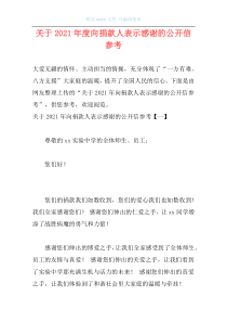 关于2021年度向捐款人表示感谢的公开信参考