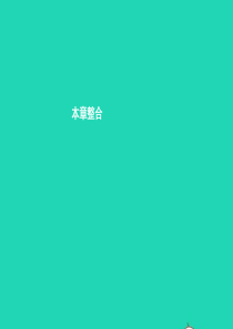 八年级物理全册 第十一章 小粒子与大宇宙本章整合习题课件 （新版）沪科版