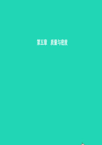 八年级物理全册 5.1 质量习题课件 （新版）沪科版
