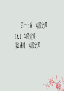 八年级数学下册 第十七章 勾股定理 17.1 勾股定理 第1课时 勾股定理课件 （新版）新人教版