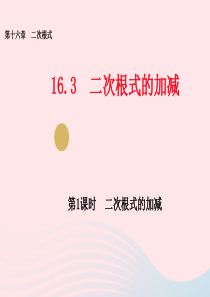 八年级数学下册 第十六章 二次根式 16.3 二次根式的加减（第1课时 二次根式的加减）课件 （新版