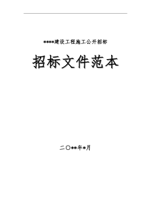 施工招标文件范本XXXX-11-1