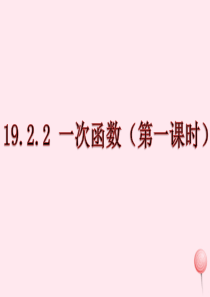 八年级数学下册 第十九章 一次函数 19.2 一次函数 19.2.2 一次函数（第1课时）课件 （新