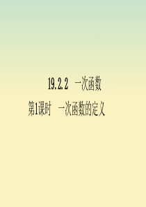 八年级数学下册 第十九章 一次函数 19.2 一次函数 19.2.2 一次函数 第1课时 一次函数的
