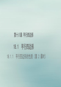八年级数学下册 第十八章 平行四边形 18.1 平行四边形的性质（第2课时）教学课件 （新版）新人教