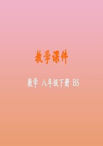 八年级数学下册 第二章 一元一次不等式与一元一次不等式组 6 一元一次不等式组教学课件 （新版）北师