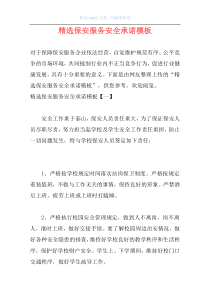 精选保安服务安全承诺模板