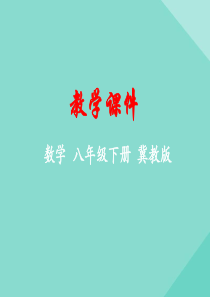 八年级数学下册 第二十章 函数 20.4 函数的初步应用课件 （新版）冀教版