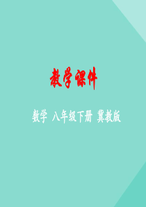 八年级数学下册 第二十章 函数 20.3 函数的表示课件 （新版）冀教版