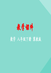 八年级数学下册 第二十一章 一次函数 21.5 一次函数与二元一次方程的关系课件 （新版）冀教版