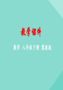 八年级数学下册 第二十二章 四边形 22.7 多边形的内角和与外角和课件 （新版）冀教版