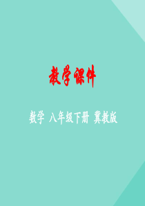 八年级数学下册 第二十二章 四边形 22.2 平行四边形的判定课件 （新版）冀教版