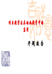 项目教学法在动画教学中的应用-PowerPointPr