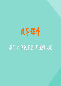 八年级数学下册 第19章 矩形、菱形与正方形 19.3 正方形课件 （新版）华东师大版