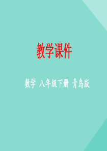 八年级数学下册 第10章 一次函数 10.5 一次函数与一元一次不等式教学课件 （新版）青岛版