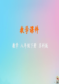 八年级数学下册 第10章 分式 10.3 分式的加减教学课件 （新版）苏科版