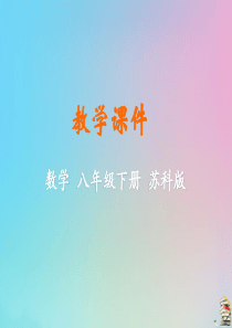 八年级数学下册 第8章 认识概率 8.1 确定事件与随机事件教学课件 （新版）苏科版