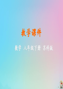 八年级数学下册 第7章 数据的收集、整理、描述 7.1 普查与抽样调查教学课件 （新版）苏科版