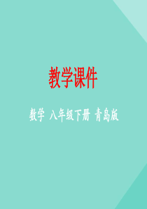 八年级数学下册 第7章 实数 7.7 用计算器求平方根和立方根教学课件 （新版）青岛版