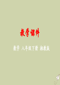 八年级数学下册 第5章 数据的频数分布 5.2 频数直方图教学课件 （新版）湘教版