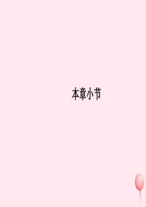 八年级数学上册 第十五章 分式本章小节课件 （新版）新人教版
