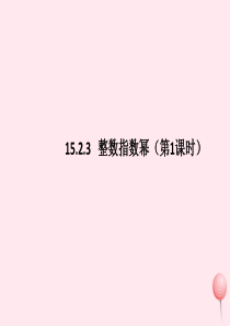 八年级数学上册 第十五章 分式 15.2.3 整数指数幂（第1课时）课件 （新版）新人教版