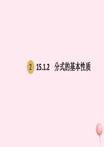 八年级数学上册 第十五章 分式 15.1.2 分式的基本性质课件1 （新版）新人教版