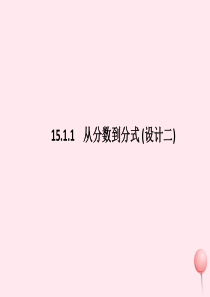 八年级数学上册 第十五章 分式 15.1.1 从分数到分式课件2 （新版）新人教版