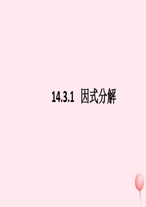 八年级数学上册 第十四章 整式的乘法与因式分解 14.3.1 因式分解课件 （新版）新人教版