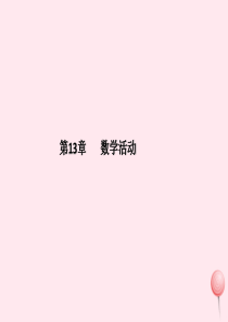 八年级数学上册 第十三章 轴对称数学活动课件 （新版）新人教版