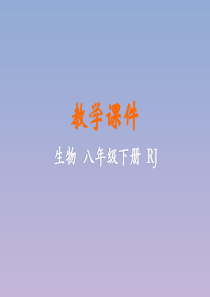 八年级生物下册 第七单元 生物圈中生命的延续和发展 第二章 生物的遗传与变异 第一节 基因控制生物的