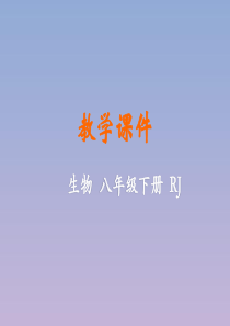 八年级生物下册 第八单元 健康地生活 第二章 用药和急救教学课件 （新版）新人教版