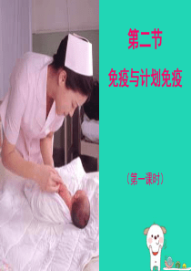 八年级生物下册 第8单元 第1章 第2节 免疫与计划免疫（第1课时）课件1 （新版）新人教版