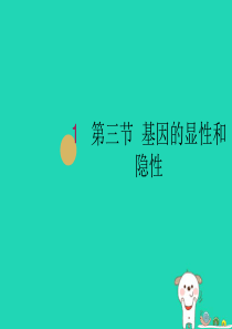 八年级生物下册 第7单元 第2章 第3节 基因的显性和隐性课件1 （新版）新人教版