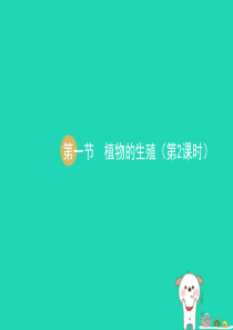 八年级生物下册 第7单元 第1章 第1节 植物的生殖（第2课时）课件1 （新版）新人教版