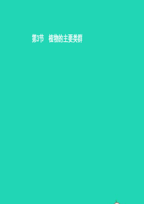 八年级生物下册 22.3 植物的主要类群（第1课时）课件 （新版）北师大版