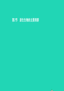 八年级生物下册 22.2 原生生物的主要类群课件 （新版）北师大版
