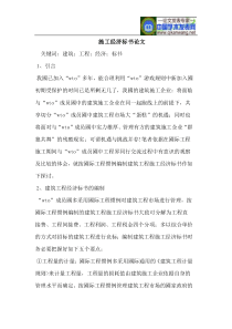 施工经济标书论文