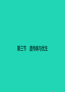 八年级生物下册 6.2.3 遗传病与优生课件 （新版）冀教版