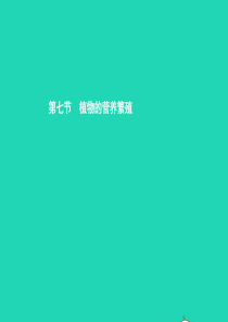 八年级生物上册 第四单元 第一章 第七节 植物的营养繁殖（第1课时 营养繁殖常用的方法）课件 （新版