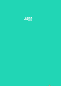 八年级生物上册 第四单元 第三章 人类的生殖和发育本章整合课件 （新版）济南版